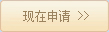 現(xiàn)在申請職位