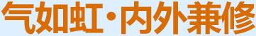 氣如虹，內(nèi)外兼修