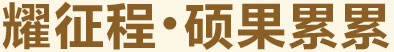 耀征程，碩果累累