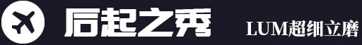 后起之秀，LUM超細(xì)立磨