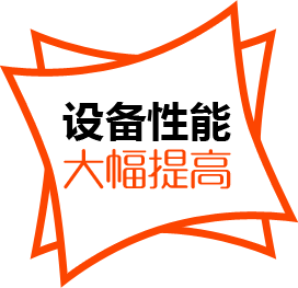 設(shè)備性能，大幅提高