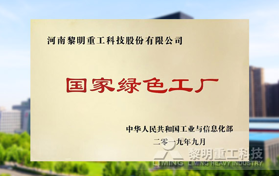 榮登第四批綠色制造名單，獲國(guó)家級(jí)綠色工廠榮譽(yù)