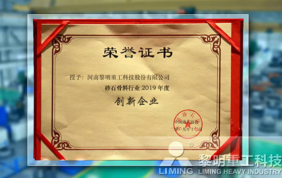 在中國(guó)砂石協(xié)會(huì)2019年年會(huì)中喜獲“創(chuàng)新企業(yè)”、“優(yōu)秀企業(yè)”、“企業(yè)文化先進(jìn)單位”等榮譽(yù)稱(chēng)號(hào)