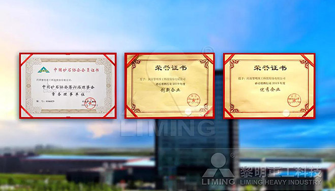 中國砂石協(xié)會(huì)常務(wù)理事單位、科技創(chuàng)新企業(yè)、優(yōu)秀企業(yè)