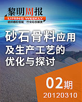 砂石骨料應(yīng)用及生產(chǎn)工藝